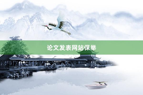 论文发表网站保举