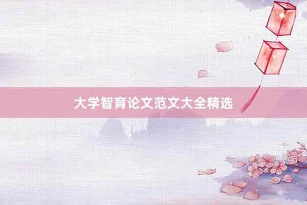 大学智育论文范文大全精选