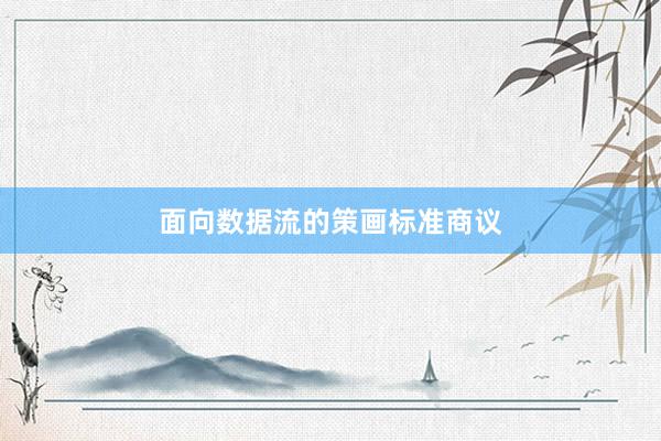 面向数据流的策画标准商议