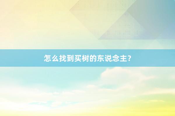 怎么找到买树的东说念主？