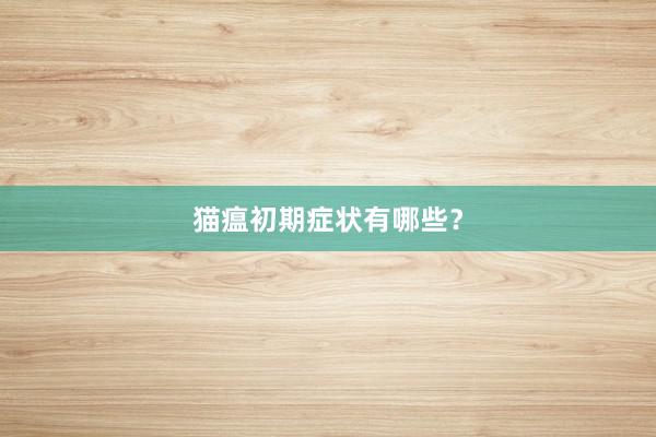 猫瘟初期症状有哪些？